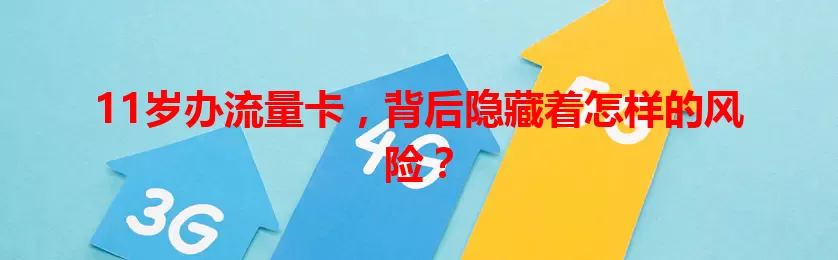 11岁办流量卡，背后隐藏着怎样的风险？