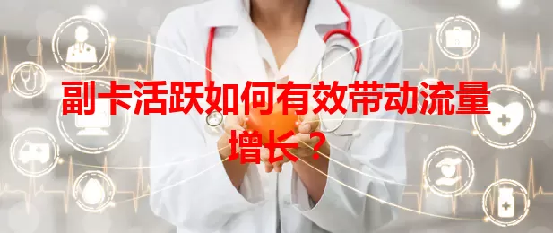副卡活跃如何有效带动流量增长？