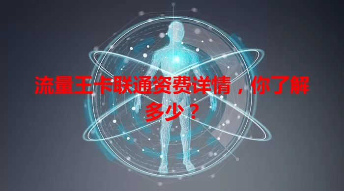 流量王卡联通资费详情，你了解多少？