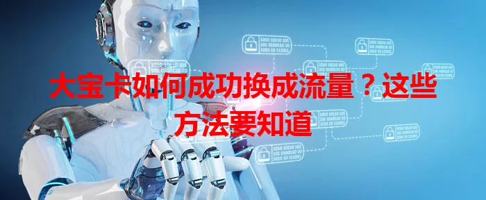 大宝卡如何成功换成流量？这些方法要知道