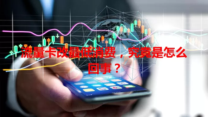 流量卡改最低消费，究竟是怎么回事？