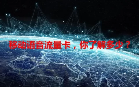 移动语音流量卡，你了解多少？