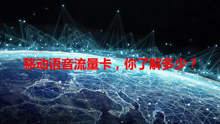 移动语音流量卡，你了解多少？