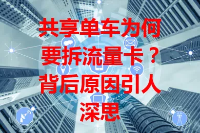 共享单车为何要拆流量卡？背后原因引人深思