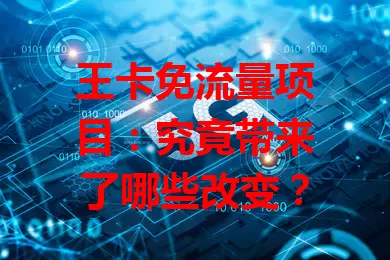 王卡免流量项目：究竟带来了哪些改变？