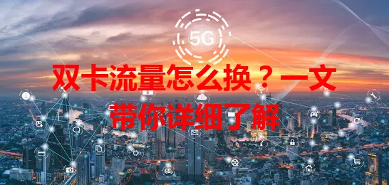 双卡流量怎么换？一文带你详细了解