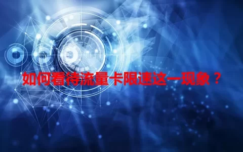 如何看待流量卡限速这一现象？