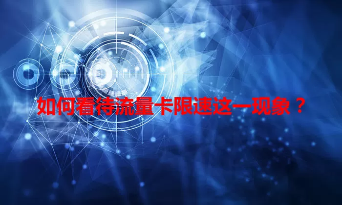 如何看待流量卡限速这一现象？