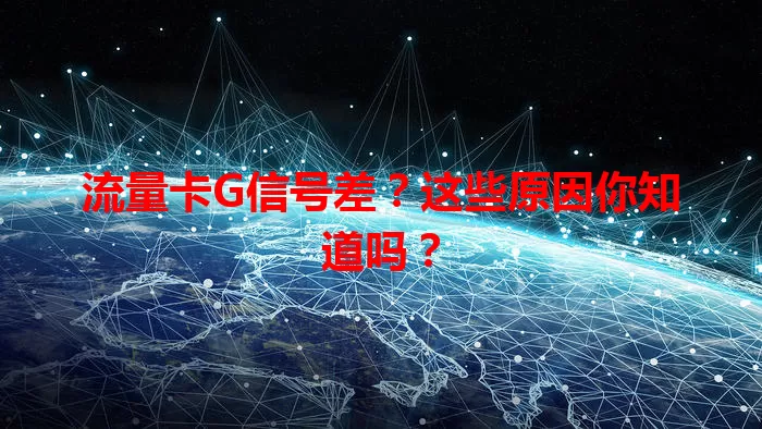 流量卡G信号差？这些原因你知道吗？