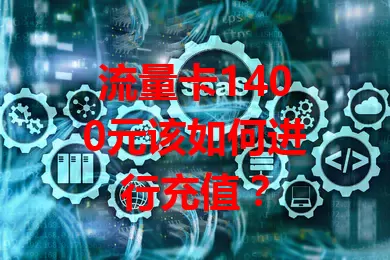 流量卡1400元该如何进行充值？