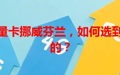 欧洲流量卡挪威芬兰，如何选到最适合的？