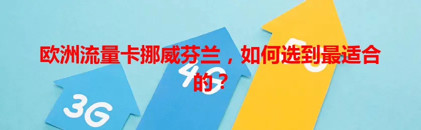 欧洲流量卡挪威芬兰，如何选到最适合的？