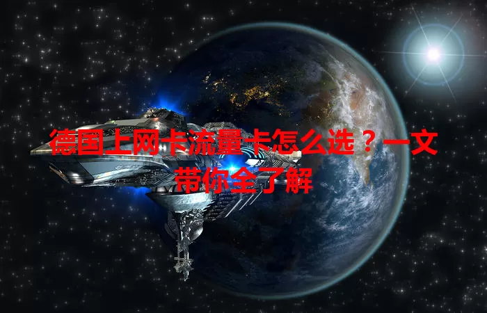 德国上网卡流量卡怎么选？一文带你全了解