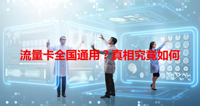 流量卡全国通用？真相究竟如何