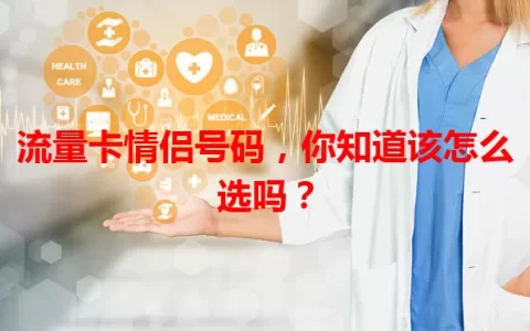 流量卡情侣号码，你知道该怎么选吗？