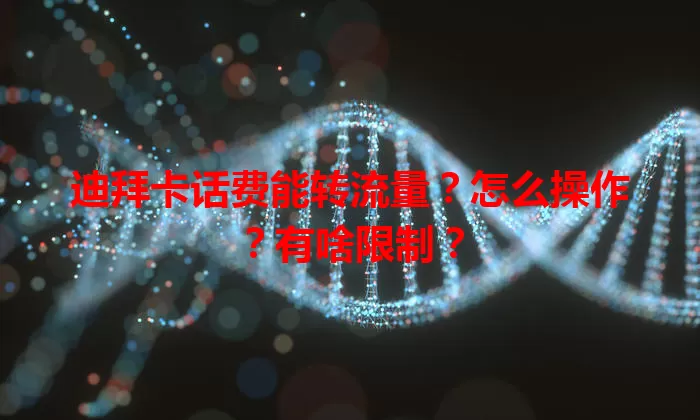 迪拜卡话费能转流量？怎么操作？有啥限制？