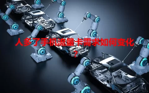 人多了手机流量卡需求如何变化？