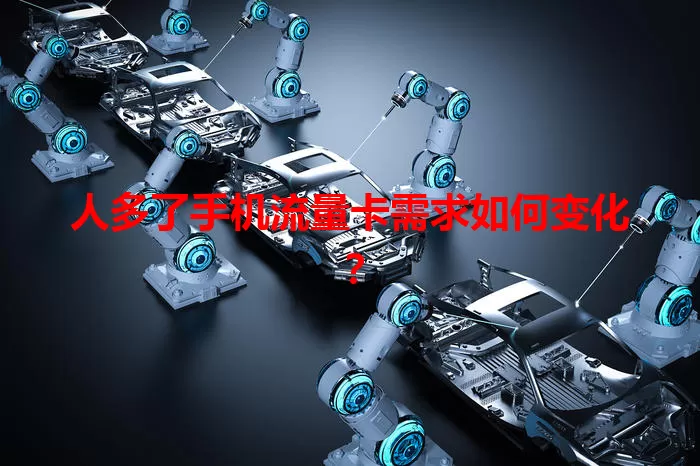 人多了手机流量卡需求如何变化？