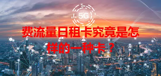 费流量日租卡究竟是怎样的一种卡？
