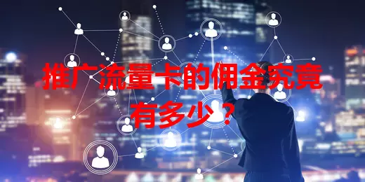 推广流量卡的佣金究竟有多少？
