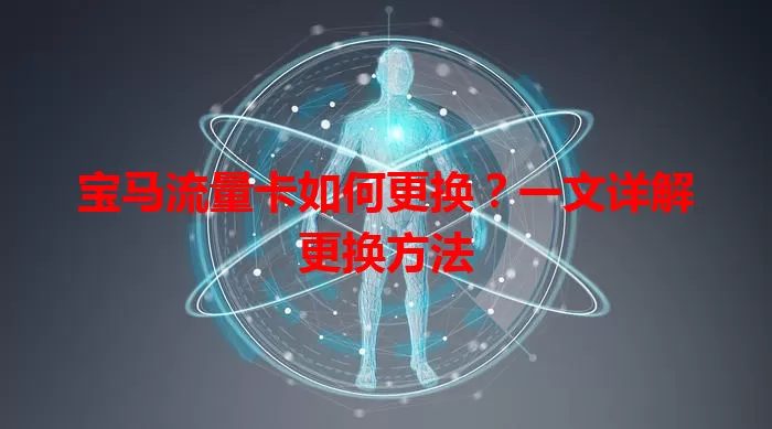 宝马流量卡如何更换？一文详解更换方法
