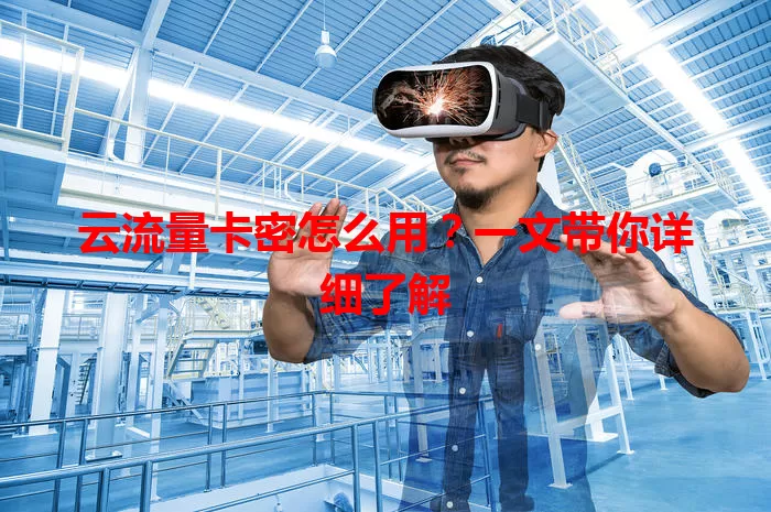 云流量卡密怎么用？一文带你详细了解