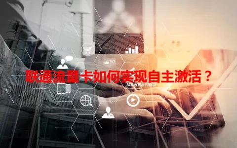 联通流量卡如何实现自主激活？