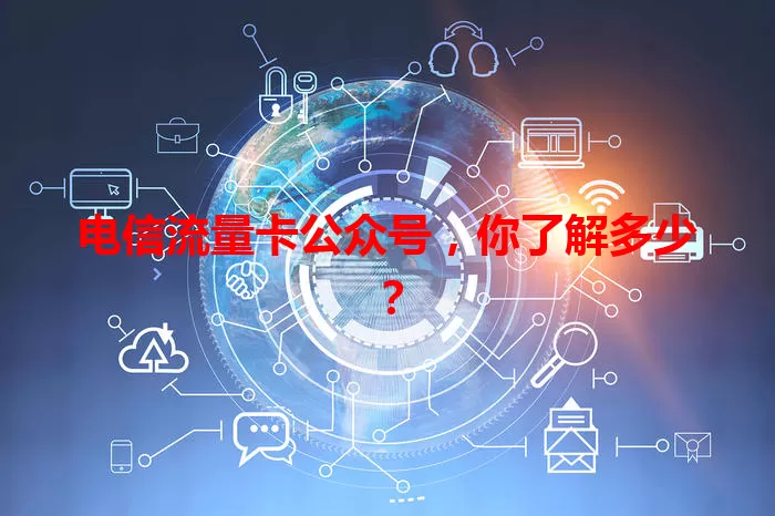 电信流量卡公众号，你了解多少？