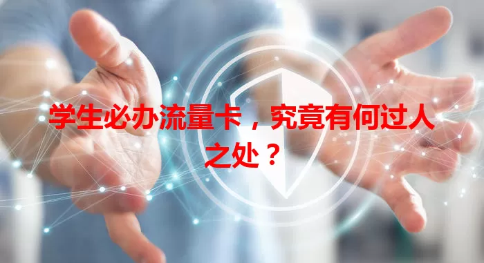 学生必办流量卡，究竟有何过人之处？