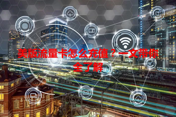 美版流量卡怎么充值？一文带你全了解