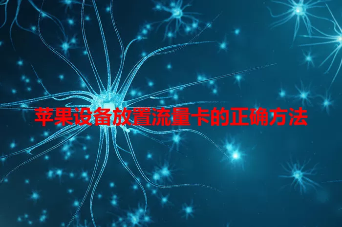 苹果设备放置流量卡的正确方法