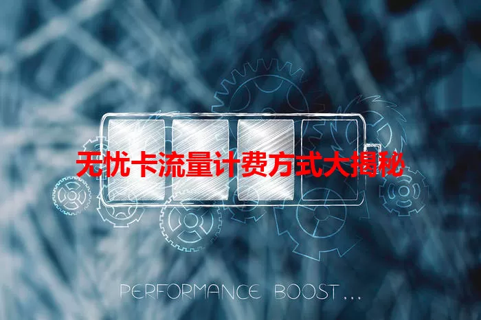 无忧卡流量计费方式大揭秘