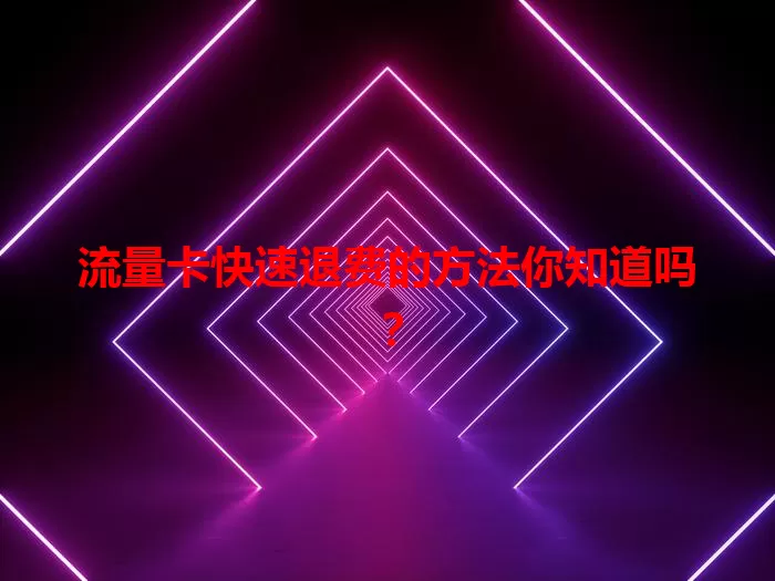 流量卡快速退费的方法你知道吗？