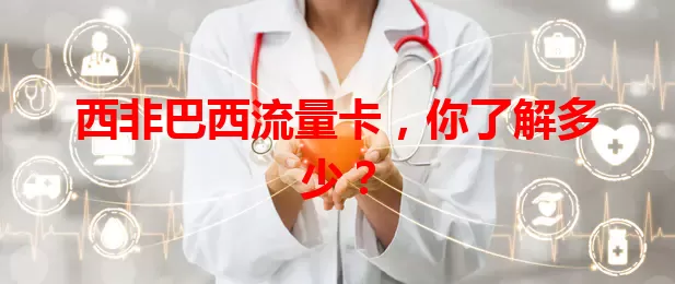 西非巴西流量卡，你了解多少？