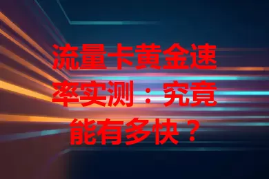 流量卡黄金速率实测：究竟能有多快？