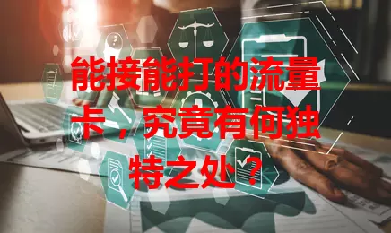 能接能打的流量卡，究竟有何独特之处？