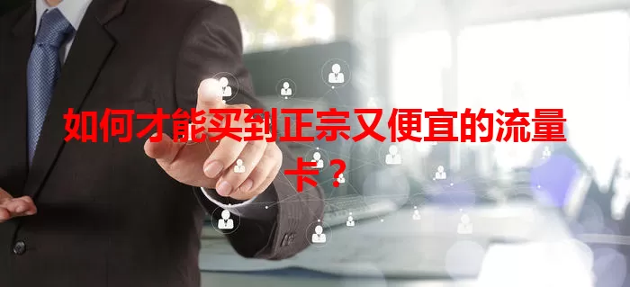 如何才能买到正宗又便宜的流量卡？
