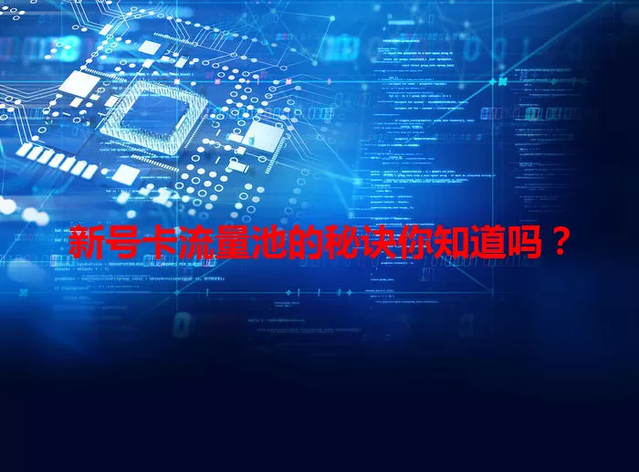 新号卡流量池的秘诀你知道吗？