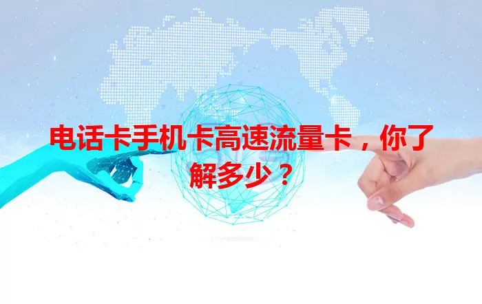 电话卡手机卡高速流量卡，你了解多少？