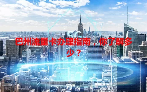 巴州流量卡办理指南，你了解多少？