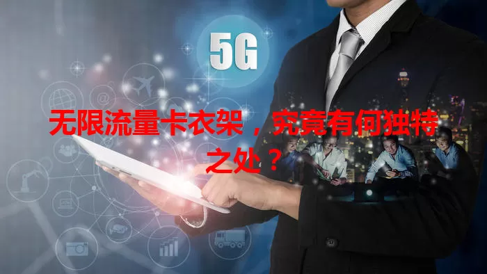 无限流量卡衣架，究竟有何独特之处？