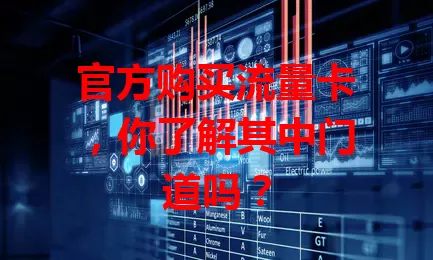 官方购买流量卡，你了解其中门道吗？