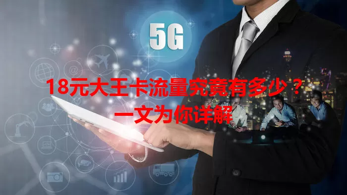 18元大王卡流量究竟有多少？一文为你详解