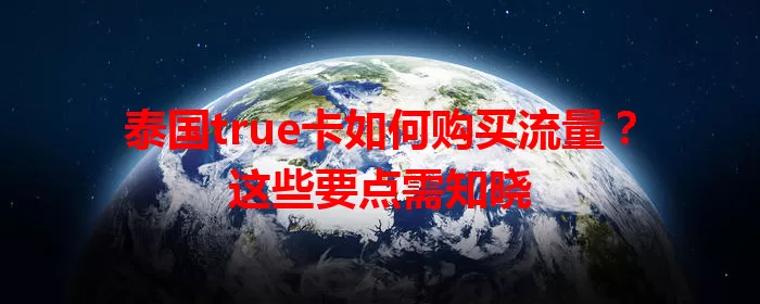 泰国true卡如何购买流量？这些要点需知晓