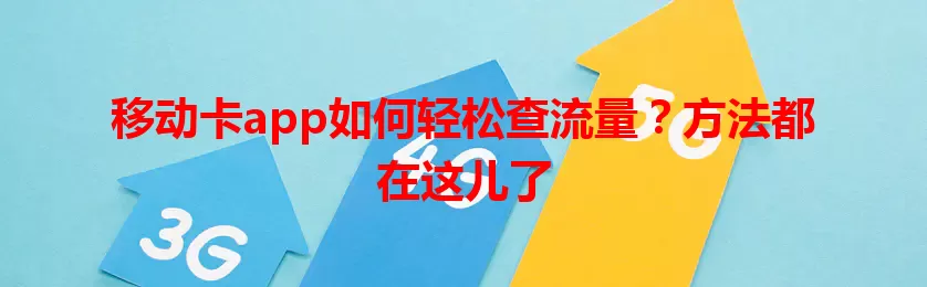 移动卡app如何轻松查流量？方法都在这儿了