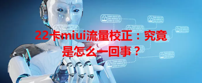 22卡miui流量校正：究竟是怎么一回事？