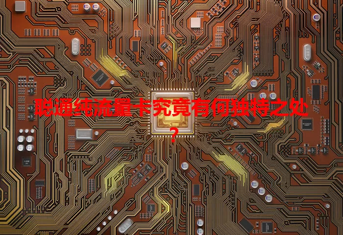 聪通纯流量卡究竟有何独特之处？