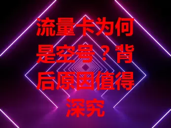 流量卡为何是空号？背后原因值得深究