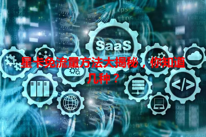 星卡免流量方法大揭秘，你知道几种？