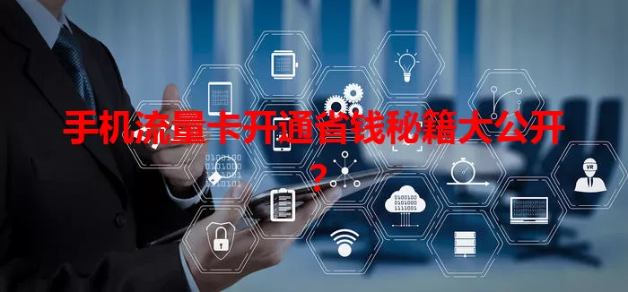 手机流量卡开通省钱秘籍大公开？